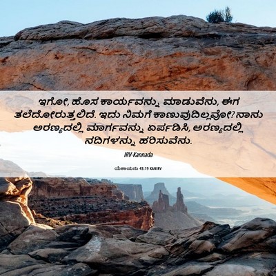 Picture 06 - ಯೆಶಾಯನು 43:19 KANIRV - ಇಗೋ, ಹೊಸ - Bible Verse Picture