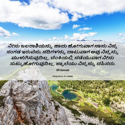 Picture 06 - ಯೆಶಾಯನು 43:2 KANIRV - ನೀನು ಜಲರಾಶಿಯನ್ನು - Bible Verse Picture