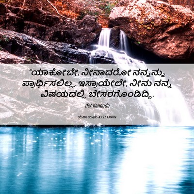 Picture 06 - ಯೆಶಾಯನು 43:22 KANIRV - “ಯಾಕೋಬೇ, ನೀನಾದರೋ - Bible Verse Picture