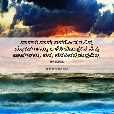 Picture 06 - ಯೆಶಾಯನು 43:25 KANIRV - ನಾನಾಗಿ ನಾನೇ - Bible Verse Picture