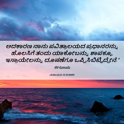 Picture 06 - ಯೆಶಾಯನು 43:28 KANIRV - ಆದಕಾರಣ ನಾನು - Bible Verse Picture