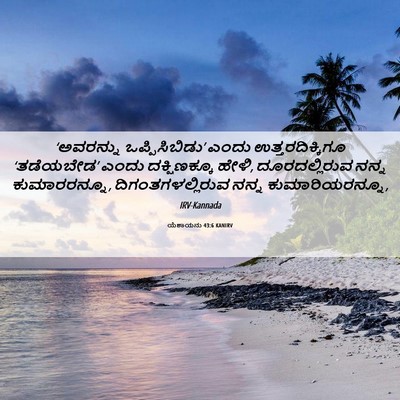 Picture 06 - ಯೆಶಾಯನು 43:6 KANIRV - ‘ಅವರನ್ನು - Bible Verse Picture