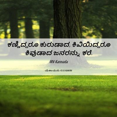 Picture 06 - ಯೆಶಾಯನು 43:8 KANIRV - ಕಣ್ಣಿದ್ದರೂ - Bible Verse Picture