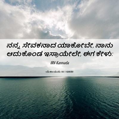 Picture 06 - ಯೆಶಾಯನು 44:1 KANIRV - ನನ್ನ ಸೇವಕನಾದ - Bible Verse Picture