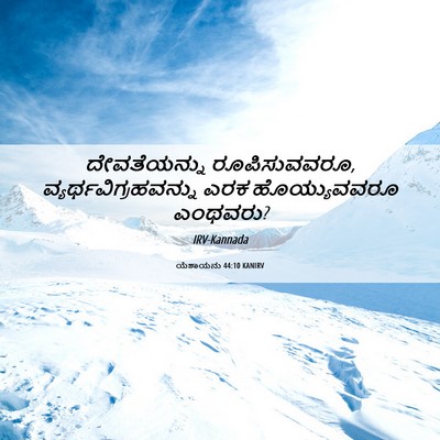 Picture 06 - ಯೆಶಾಯನು 44:10 KANIRV - ದೇವತೆಯನ್ನು - Bible Verse Picture