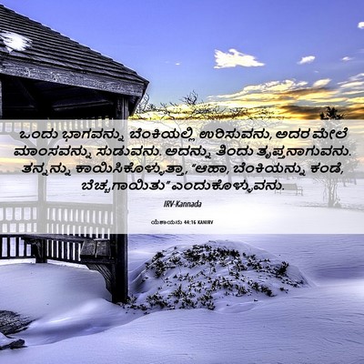 Picture 06 - ಯೆಶಾಯನು 44:16 KANIRV - ಒಂದು ಭಾಗವನ್ನು - Bible Verse Picture