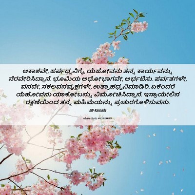 Picture 06 - ಯೆಶಾಯನು 44:23 KANIRV - ಆಕಾಶವೇ, - Bible Verse Picture