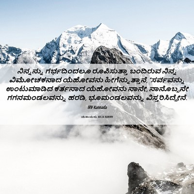 Picture 06 - ಯೆಶಾಯನು 44:24 KANIRV - ನಿನ್ನನ್ನು - Bible Verse Picture