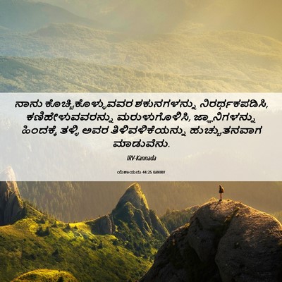 Picture 06 - ಯೆಶಾಯನು 44:25 KANIRV - ನಾನು - Bible Verse Picture