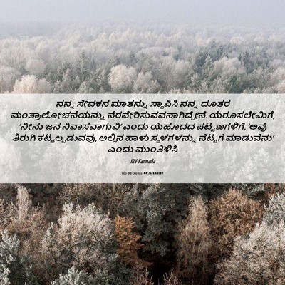 Picture 06 - ಯೆಶಾಯನು 44:26 KANIRV - ನನ್ನ ಸೇವಕನ - Bible Verse Picture