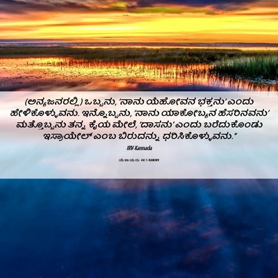 Picture 06 - ಯೆಶಾಯನು 44:5 KANIRV - (ಅನ್ಯಜನರಲ್ಲಿ) - Bible Verse Picture