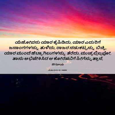 Picture 06 - ಯೆಶಾಯನು 45:1 KANIRV - ಯೆಹೋವನು ಯಾರ - Bible Verse Picture
