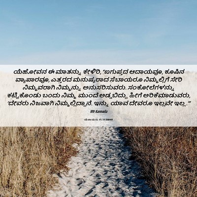 Picture 06 - ಯೆಶಾಯನು 45:14 KANIRV - ಯೆಹೋವನ ಈ ಮಾತನ್ನು - Bible Verse Picture