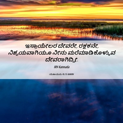 Picture 06 - ಯೆಶಾಯನು 45:15 KANIRV - ಇಸ್ರಾಯೇಲರ ದೇವರೇ, - Bible Verse Picture