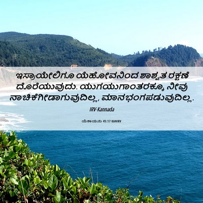 Picture 06 - ಯೆಶಾಯನು 45:17 KANIRV - ಇಸ್ರಾಯೇಲಿಗೂ - Bible Verse Picture