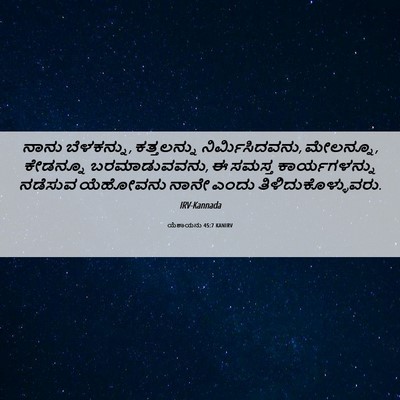 Picture 06 - ಯೆಶಾಯನು 45:7 KANIRV - ನಾನು ಬೆಳಕನ್ನು, - Bible Verse Picture