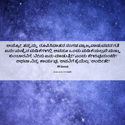 Picture 06 - ಯೆಶಾಯನು 45:9 KANIRV - ಅಯ್ಯೋ, ತನ್ನನ್ನು - Bible Verse Picture