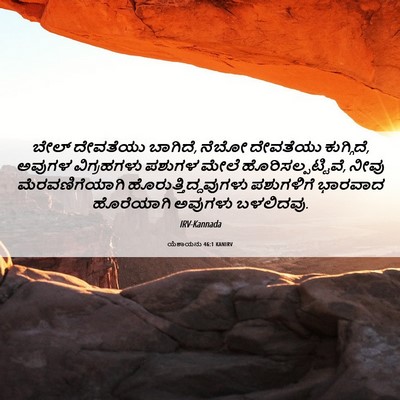 Picture 06 - ಯೆಶಾಯನು 46:1 KANIRV - ಬೇಲ್ ದೇವತೆಯು - Bible Verse Picture
