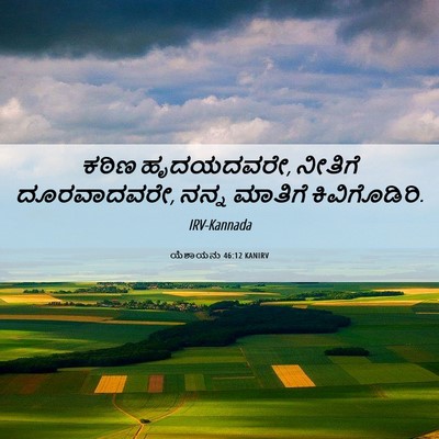 Picture 06 - ಯೆಶಾಯನು 46:12 KANIRV - ಕಠಿಣ ಹೃದಯದವರೇ, - Bible Verse Picture
