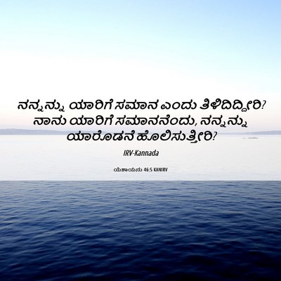 Picture 06 - ಯೆಶಾಯನು 46:5 KANIRV - ನನ್ನನ್ನು ಯಾರಿಗೆ - Bible Verse Picture