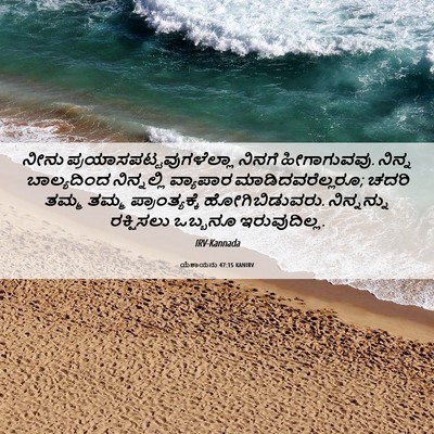 Picture 06 - ಯೆಶಾಯನು 47:15 KANIRV - ನೀನು - Bible Verse Picture