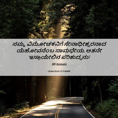 Picture 06 - ಯೆಶಾಯನು 47:4 KANIRV - ನಮ್ಮ ವಿಮೋಚಕನಿಗೆ - Bible Verse Picture