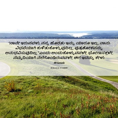 Picture 06 - ಯೆಶಾಯನು 47:8 KANIRV - “ನಾನೇ ಇರುವವಳು, - Bible Verse Picture