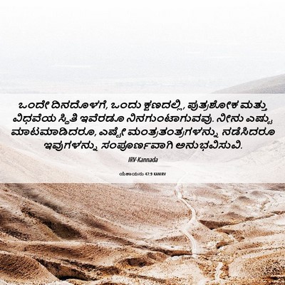 Picture 06 - ಯೆಶಾಯನು 47:9 KANIRV - ಒಂದೇ ದಿನದೊಳಗೆ, - Bible Verse Picture