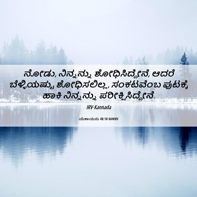 Picture 06 - ಯೆಶಾಯನು 48:10 KANIRV - ನೋಡು, ನಿನ್ನನ್ನು - Bible Verse Picture