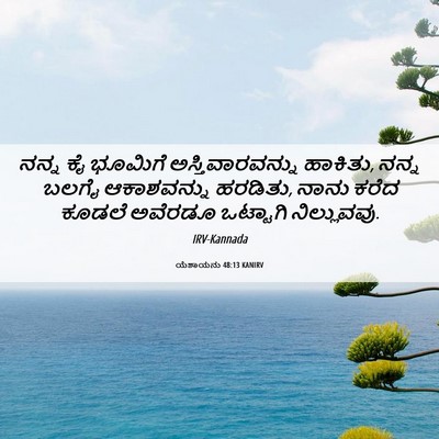 Picture 06 - ಯೆಶಾಯನು 48:13 KANIRV - ನನ್ನ ಕೈ ಭೂಮಿಗೆ - Bible Verse Picture