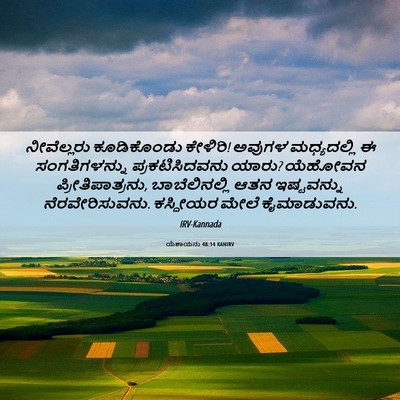 Picture 06 - ಯೆಶಾಯನು 48:14 KANIRV - ನೀವೆಲ್ಲರು - Bible Verse Picture