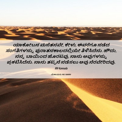 Picture 06 - ಯೆಶಾಯನು 48:3 KANIRV - ಯಾಕೋಬನ ಮನೆತನವೇ, - Bible Verse Picture