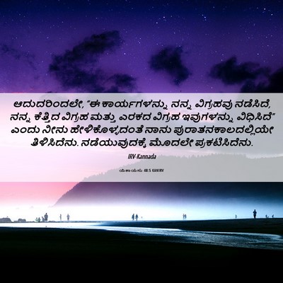 Picture 06 - ಯೆಶಾಯನು 48:5 KANIRV - ಆದುದರಿಂದಲೇ, “ಈ - Bible Verse Picture