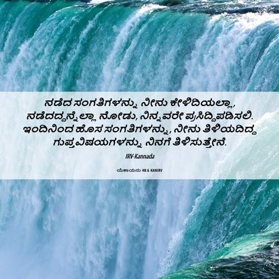Picture 06 - ಯೆಶಾಯನು 48:6 KANIRV - ನಡೆದ ಸಂಗತಿಗಳನ್ನು - Bible Verse Picture