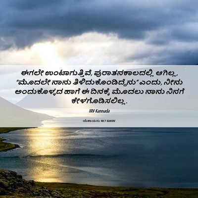 Picture 06 - ಯೆಶಾಯನು 48:7 KANIRV - ಈಗಲೇ - Bible Verse Picture