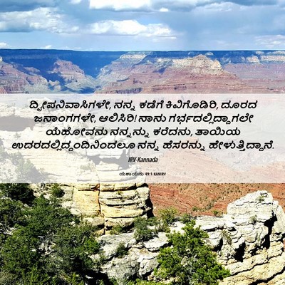 Picture 06 - ಯೆಶಾಯನು 49:1 KANIRV - ದ್ವೀಪನಿವಾಸಿಗಳೇ, - Bible Verse Picture