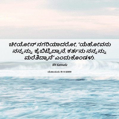 Picture 06 - ಯೆಶಾಯನು 49:14 KANIRV - ಚೀಯೋನ್ ನಗರಿಯಾದರೋ, - Bible Verse Picture