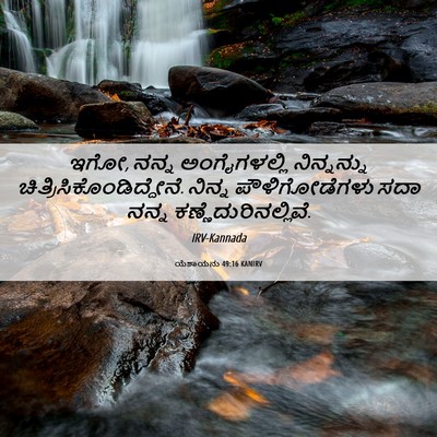 Picture 06 - ಯೆಶಾಯನು 49:16 KANIRV - ಇಗೋ, ನನ್ನ - Bible Verse Picture