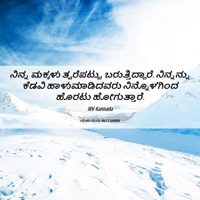 Picture 06 - ಯೆಶಾಯನು 49:17 KANIRV - ನಿನ್ನ ಮಕ್ಕಳು - Bible Verse Picture