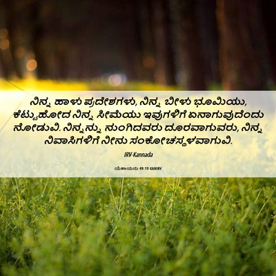 Picture 06 - ಯೆಶಾಯನು 49:19 KANIRV - ನಿನ್ನ ಹಾಳು - Bible Verse Picture