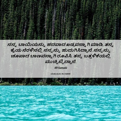 Picture 06 - ಯೆಶಾಯನು 49:2 KANIRV - ನನ್ನ ಬಾಯಿಯನ್ನು - Bible Verse Picture