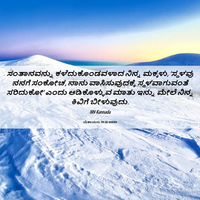Picture 06 - ಯೆಶಾಯನು 49:20 KANIRV - ಸಂತಾನವನ್ನು - Bible Verse Picture