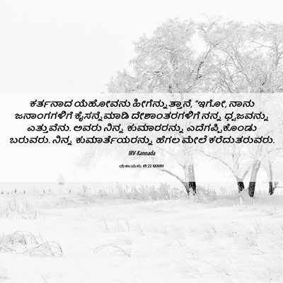 Picture 06 - ಯೆಶಾಯನು 49:22 KANIRV - ಕರ್ತನಾದ ಯೆಹೋವನು - Bible Verse Picture
