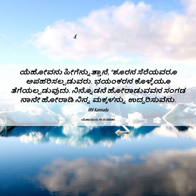 Picture 06 - ಯೆಶಾಯನು 49:25 KANIRV - ಯೆಹೋವನು - Bible Verse Picture