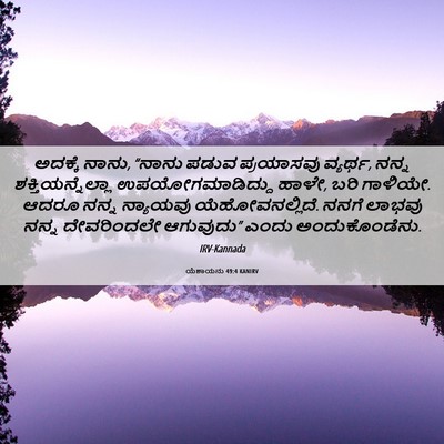 Picture 06 - ಯೆಶಾಯನು 49:4 KANIRV - ಅದಕ್ಕೆ ನಾನು, “ನಾನು - Bible Verse Picture