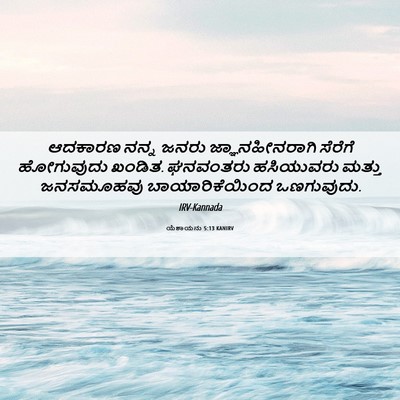 Picture 06 - ಯೆಶಾಯನು 5:13 KANIRV - ಆದಕಾರಣ ನನ್ನ ಜನರು - Bible Verse Picture