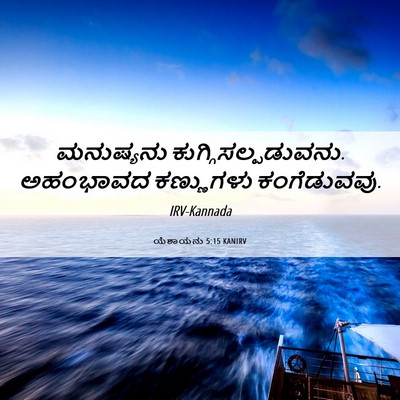 Picture 06 - ಯೆಶಾಯನು 5:15 KANIRV - ಮನುಷ್ಯನು - Bible Verse Picture