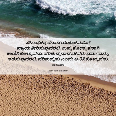 Picture 06 - ಯೆಶಾಯನು 5:16 KANIRV - ಸೇನಾಧೀಶ್ವರನಾದ - Bible Verse Picture