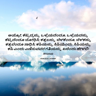 Picture 06 - ಯೆಶಾಯನು 5:20 KANIRV - ಅಯ್ಯೋ, - Bible Verse Picture