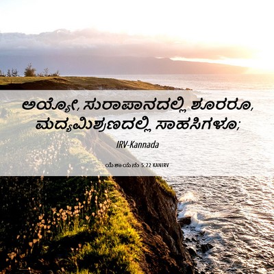 Picture 06 - ಯೆಶಾಯನು 5:22 KANIRV - ಅಯ್ಯೋ, - Bible Verse Picture